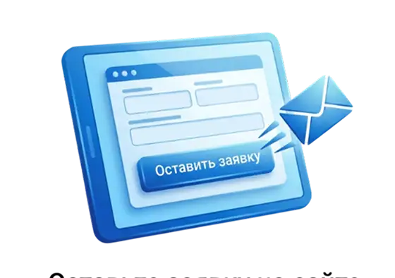 Оставьте заявку <br> на сайте